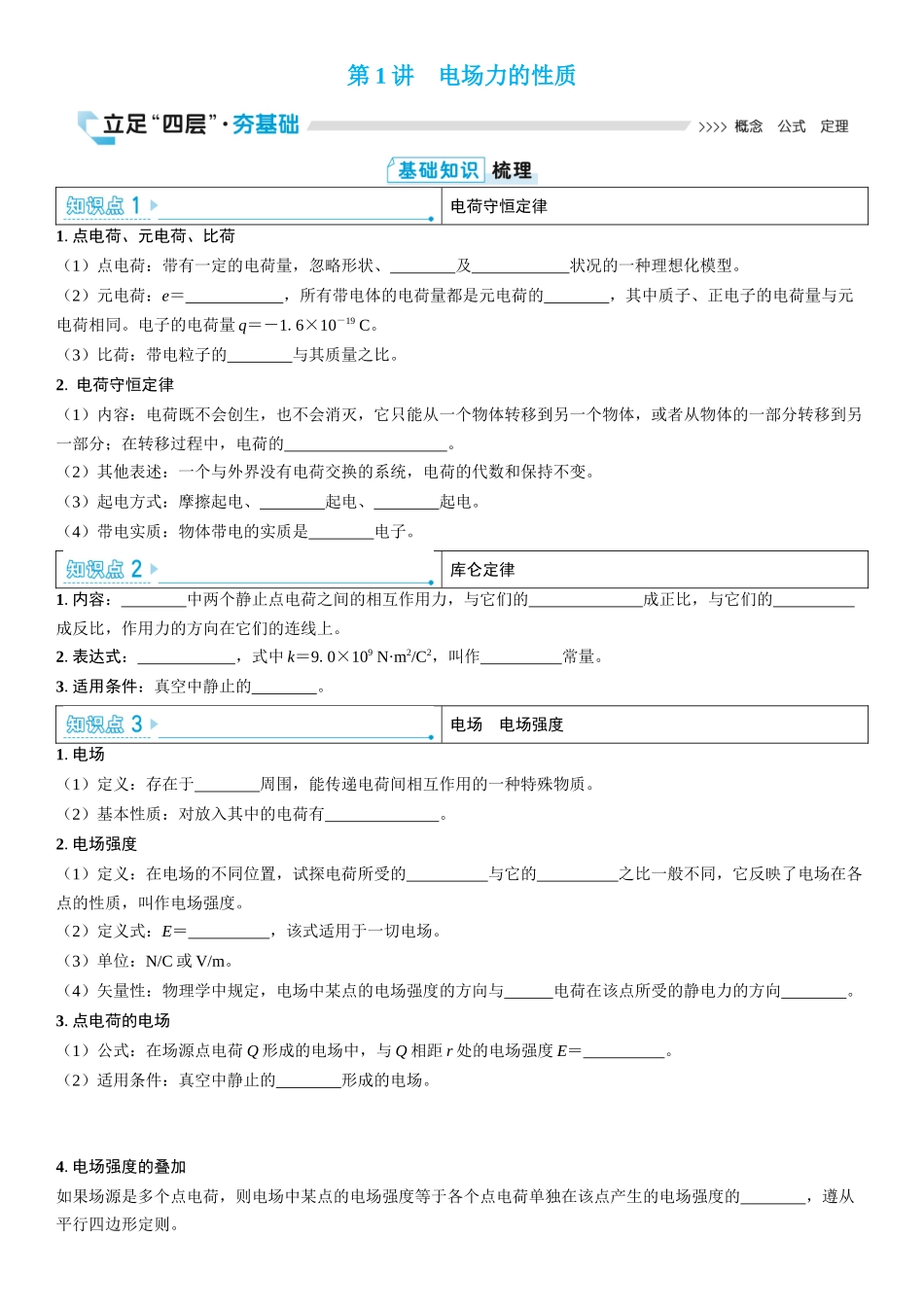 2026版三维设计一轮高中总复习物理通用版学生用-第1讲　电场力的性质.docx_第1页