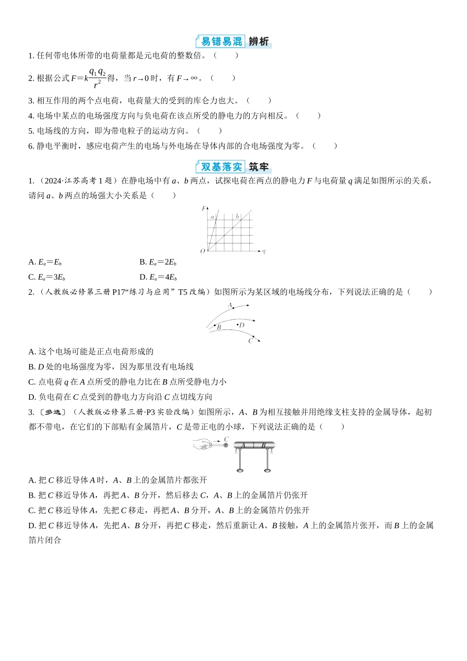 2026版三维设计一轮高中总复习物理通用版学生用-第1讲　电场力的性质.docx_第3页