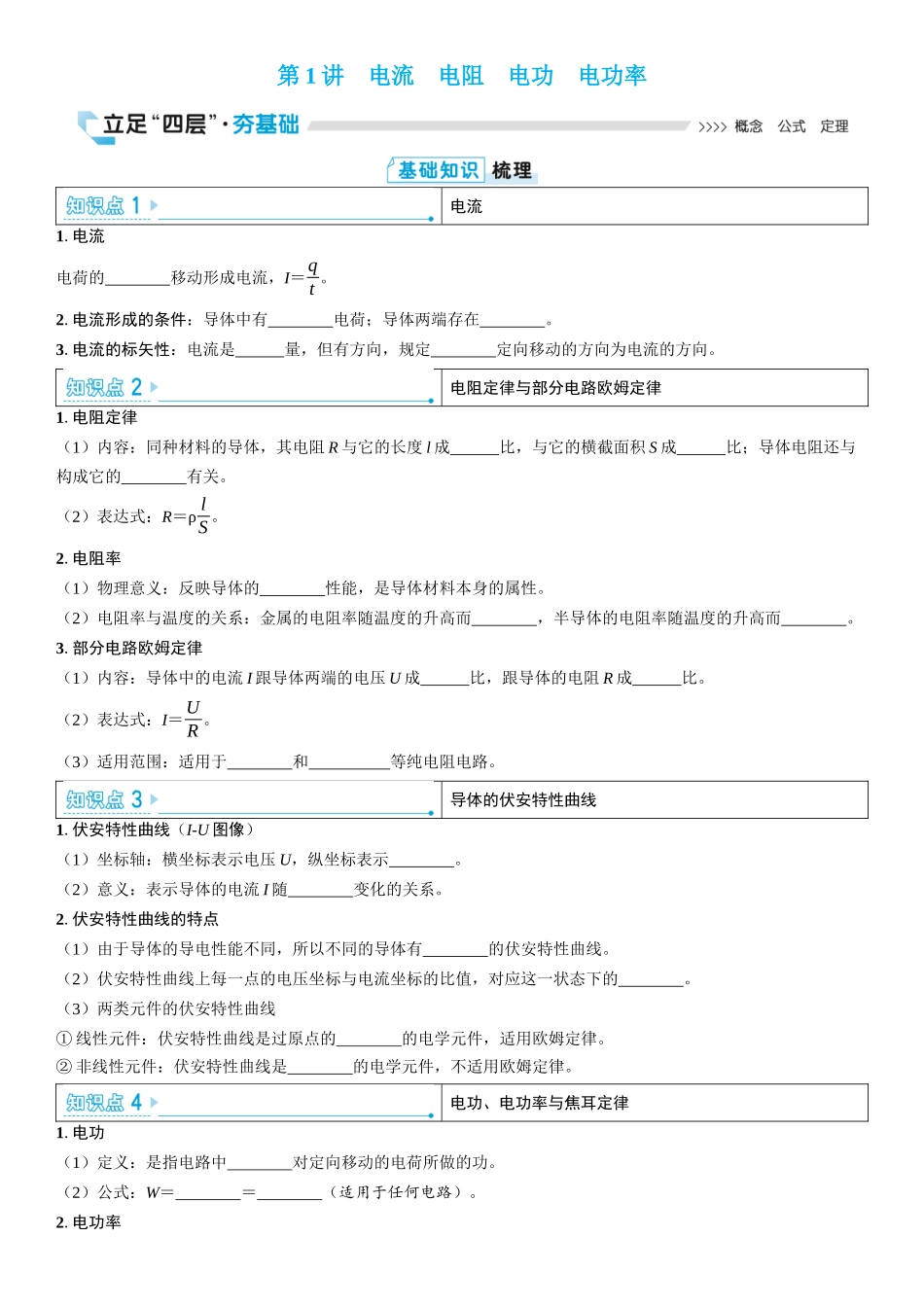 2026版三维设计一轮高中总复习物理通用版学生用-第1讲　电流　电阻　电功　电功率.docx_第1页