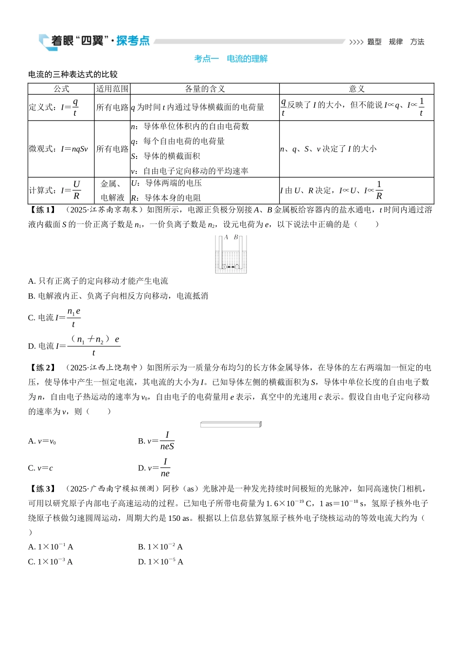2026版三维设计一轮高中总复习物理通用版学生用-第1讲　电流　电阻　电功　电功率.docx_第3页