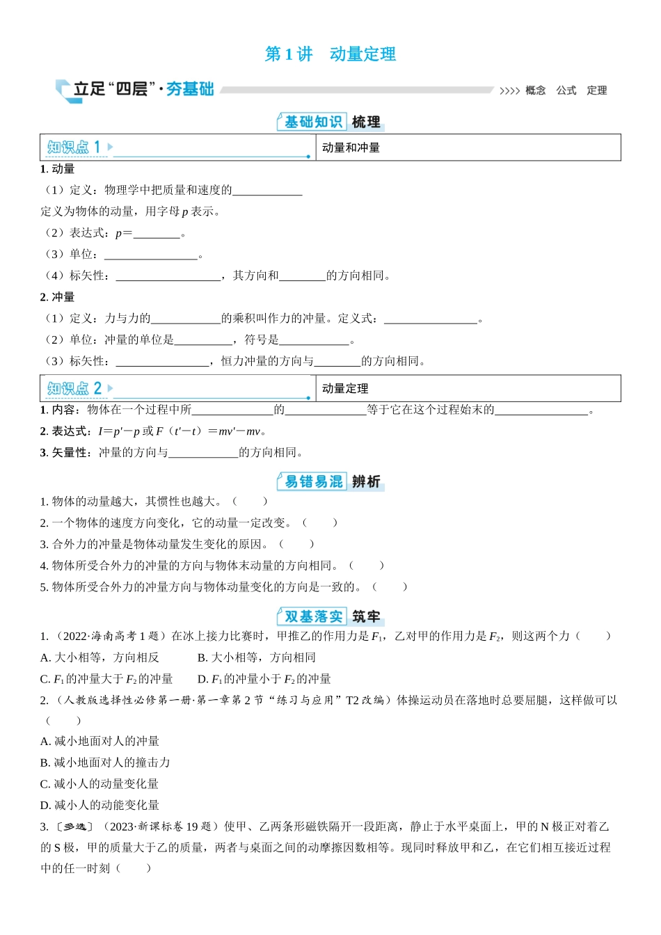 2026版三维设计一轮高中总复习物理通用版学生用-第1讲　动量定理.docx_第1页