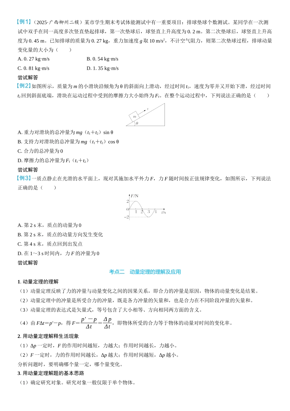 2026版三维设计一轮高中总复习物理通用版学生用-第1讲　动量定理.docx_第3页