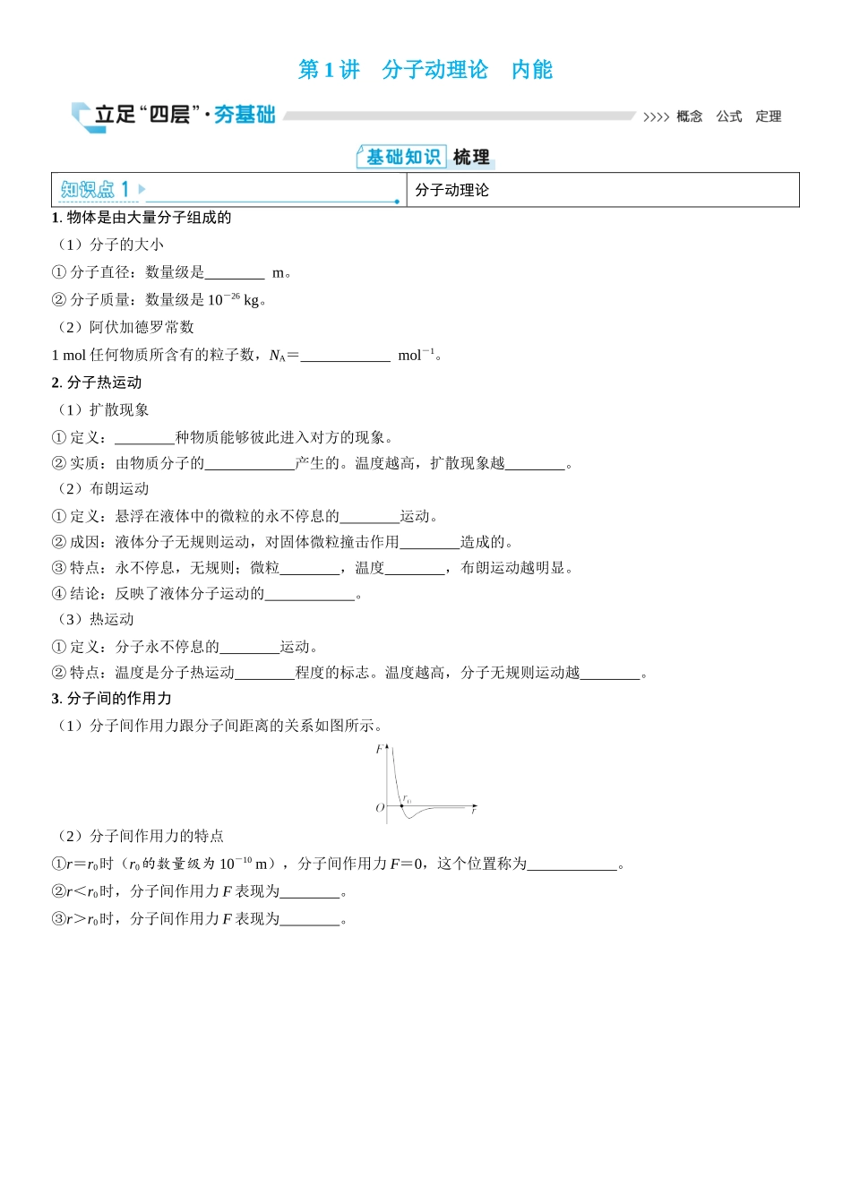 2026版三维设计一轮高中总复习物理通用版学生用-第1讲　分子动理论　内能.docx_第1页