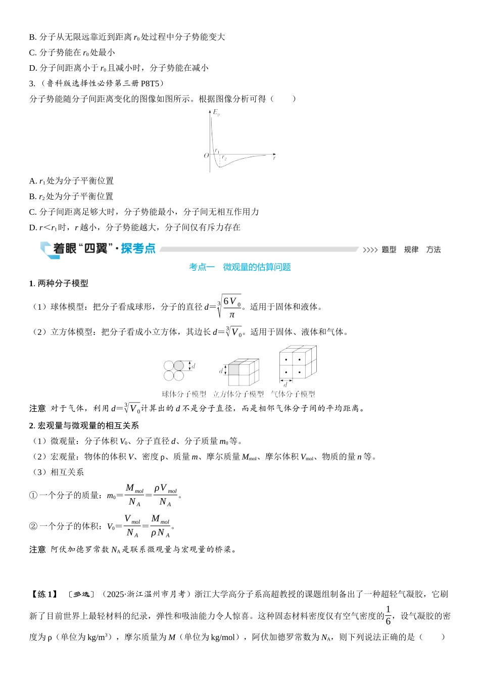 2026版三维设计一轮高中总复习物理通用版学生用-第1讲　分子动理论　内能.docx_第3页