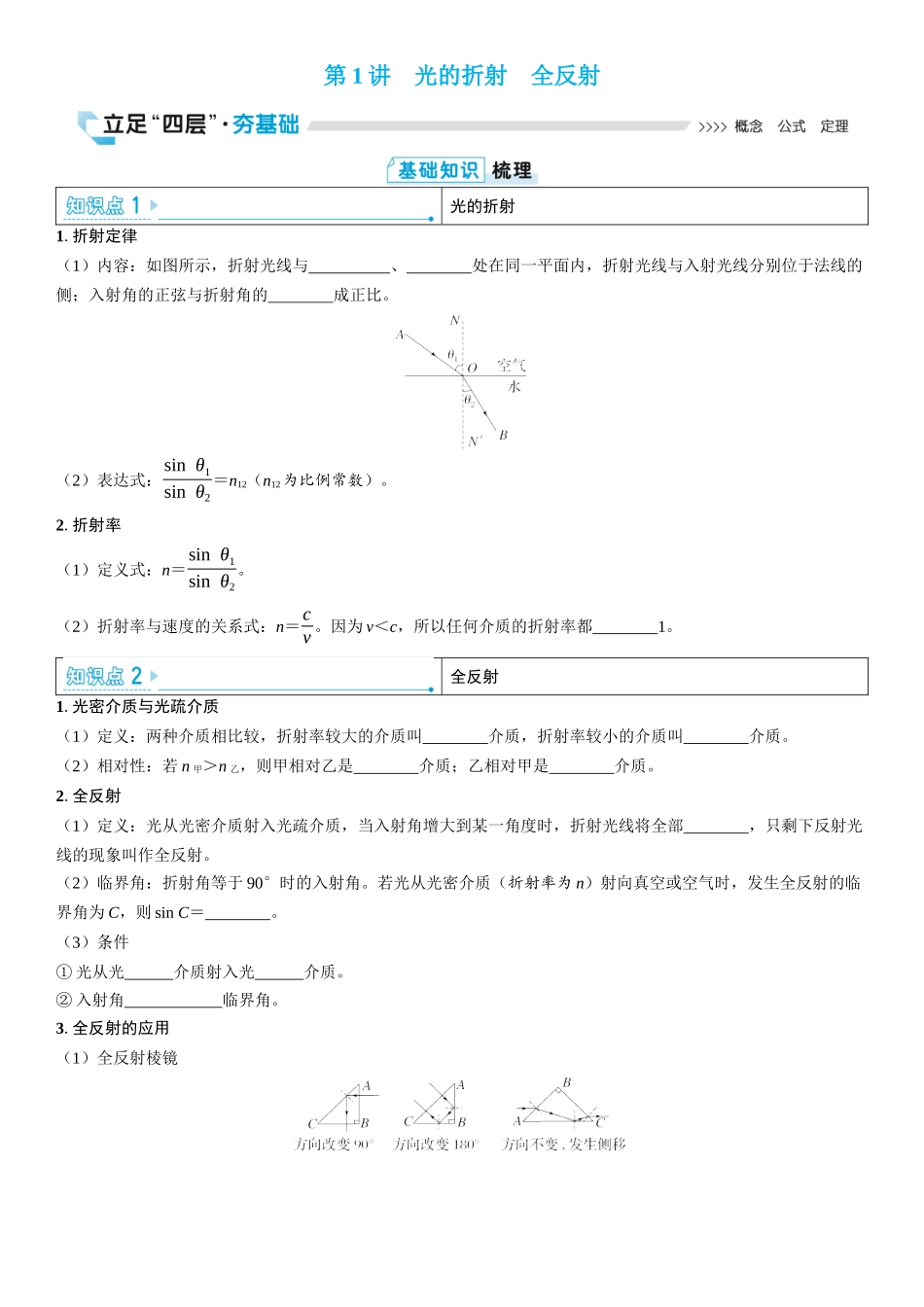2026版三维设计一轮高中总复习物理通用版学生用-第1讲　光的折射　全反射.docx_第1页