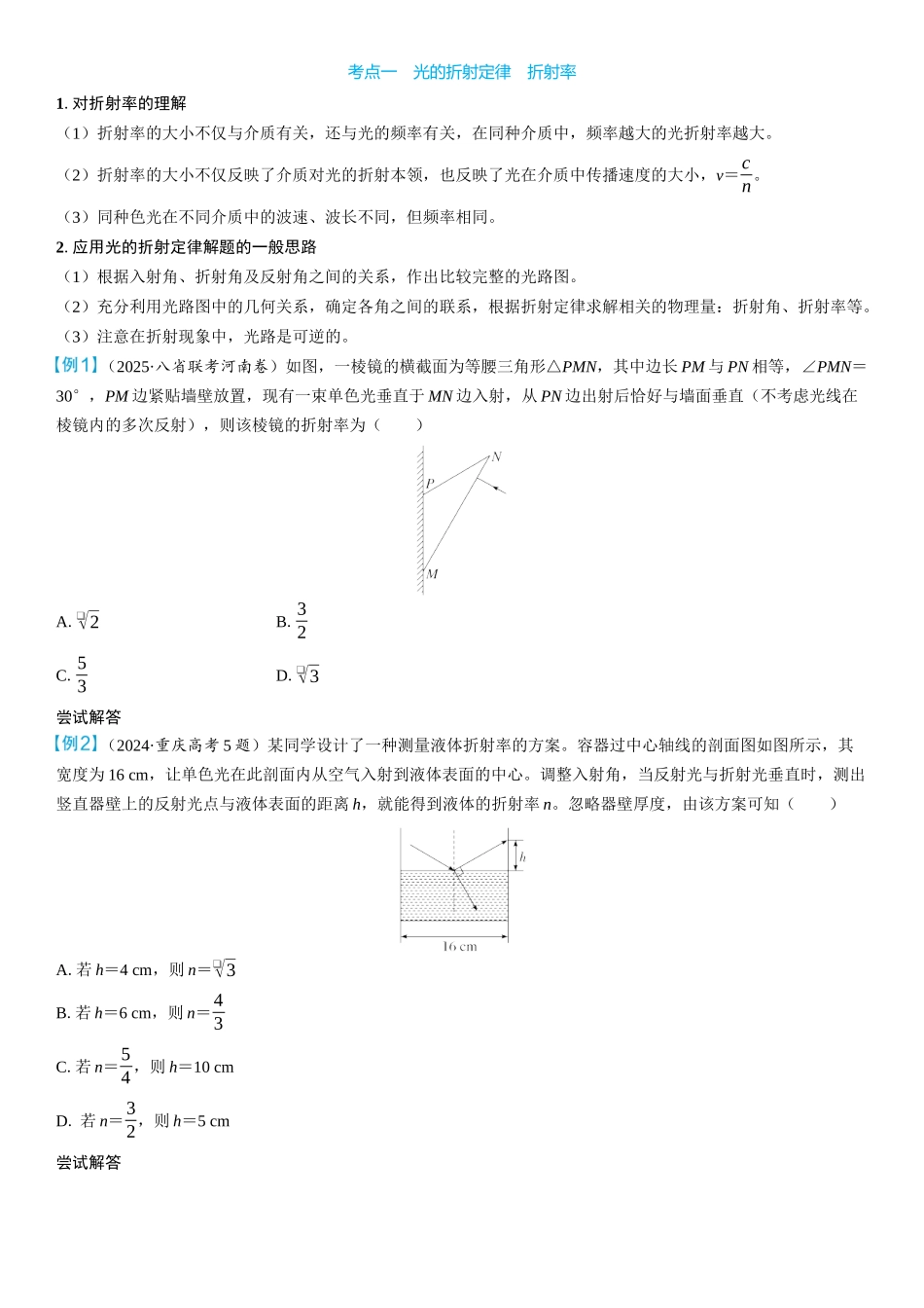 2026版三维设计一轮高中总复习物理通用版学生用-第1讲　光的折射　全反射.docx_第3页