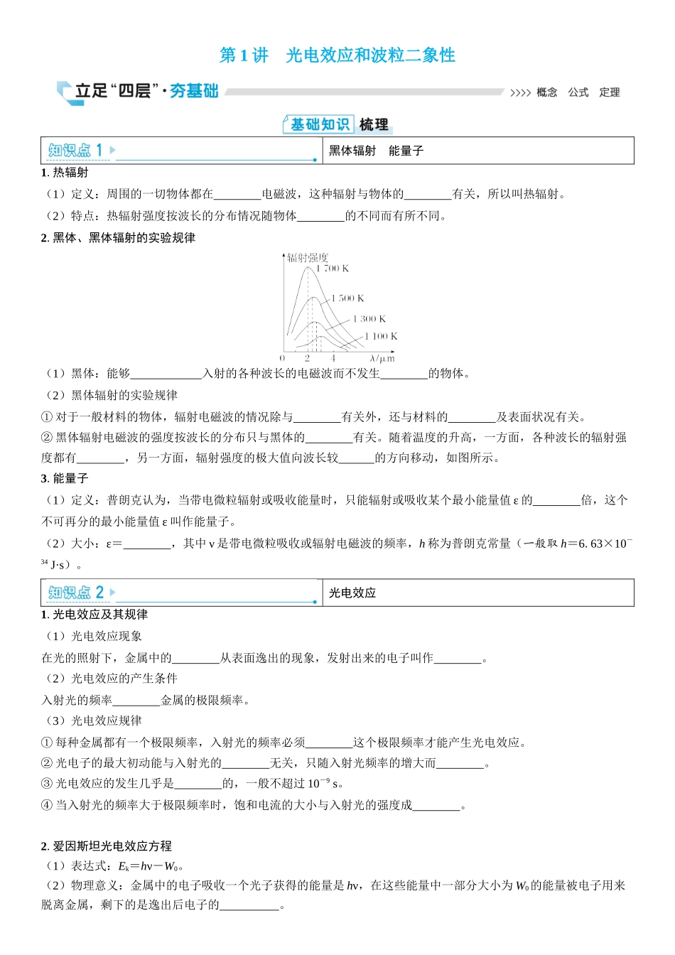 2026版三维设计一轮高中总复习物理通用版学生用-第1讲　光电效应和波粒二象性.docx_第1页