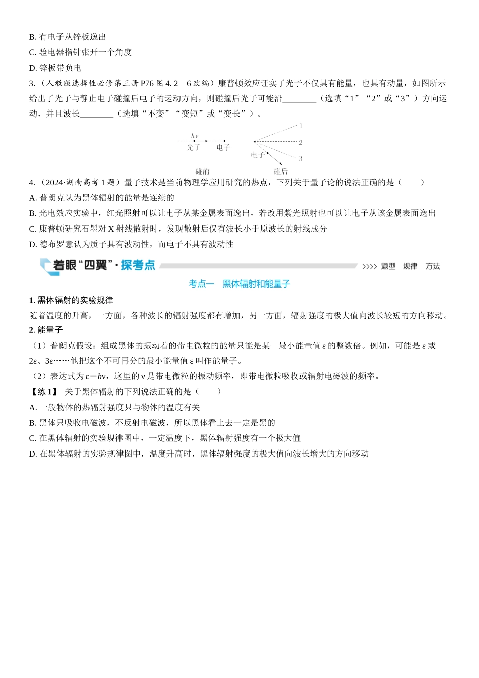 2026版三维设计一轮高中总复习物理通用版学生用-第1讲　光电效应和波粒二象性.docx_第3页