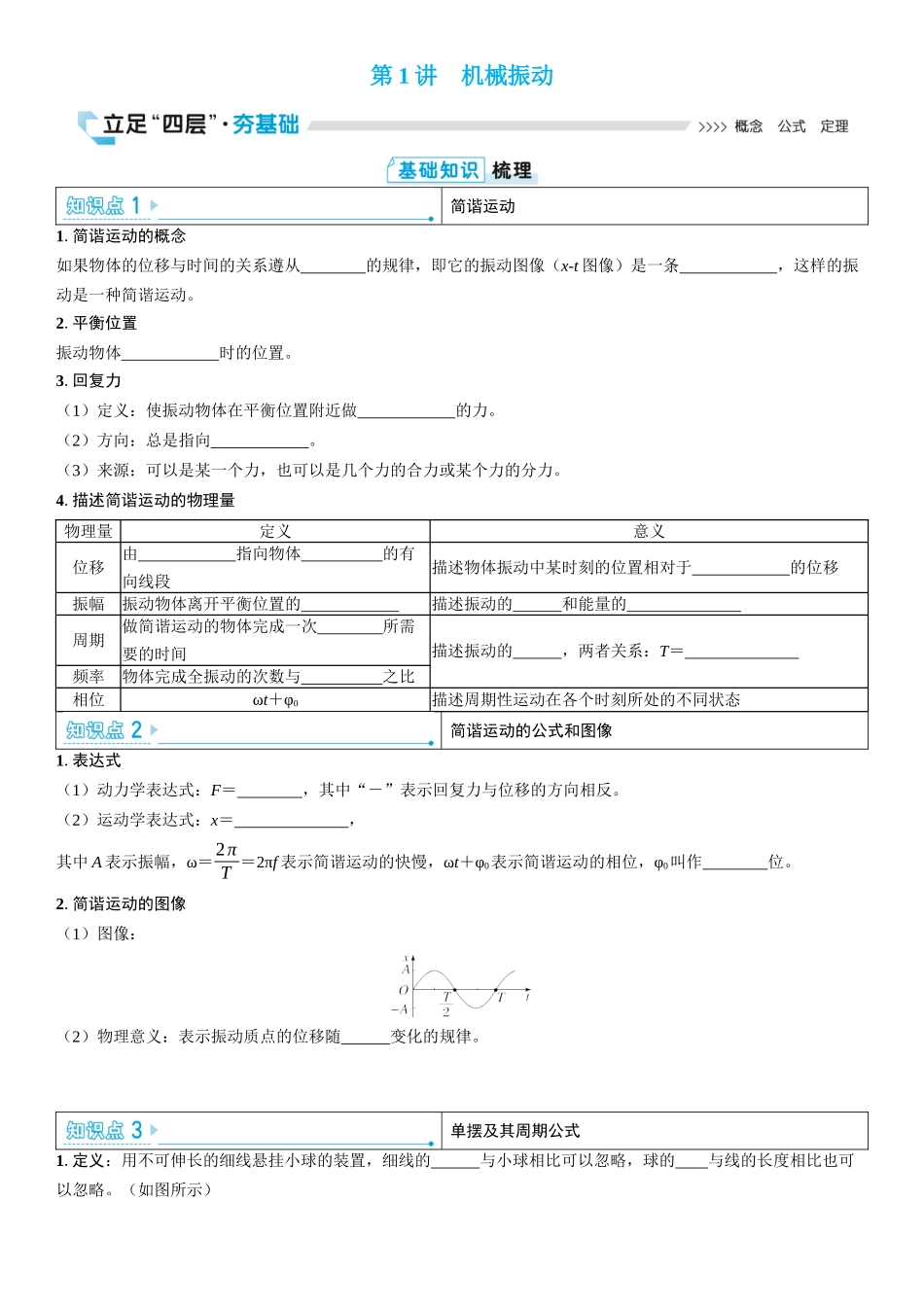 2026版三维设计一轮高中总复习物理通用版学生用-第1讲　机械振动.docx_第1页