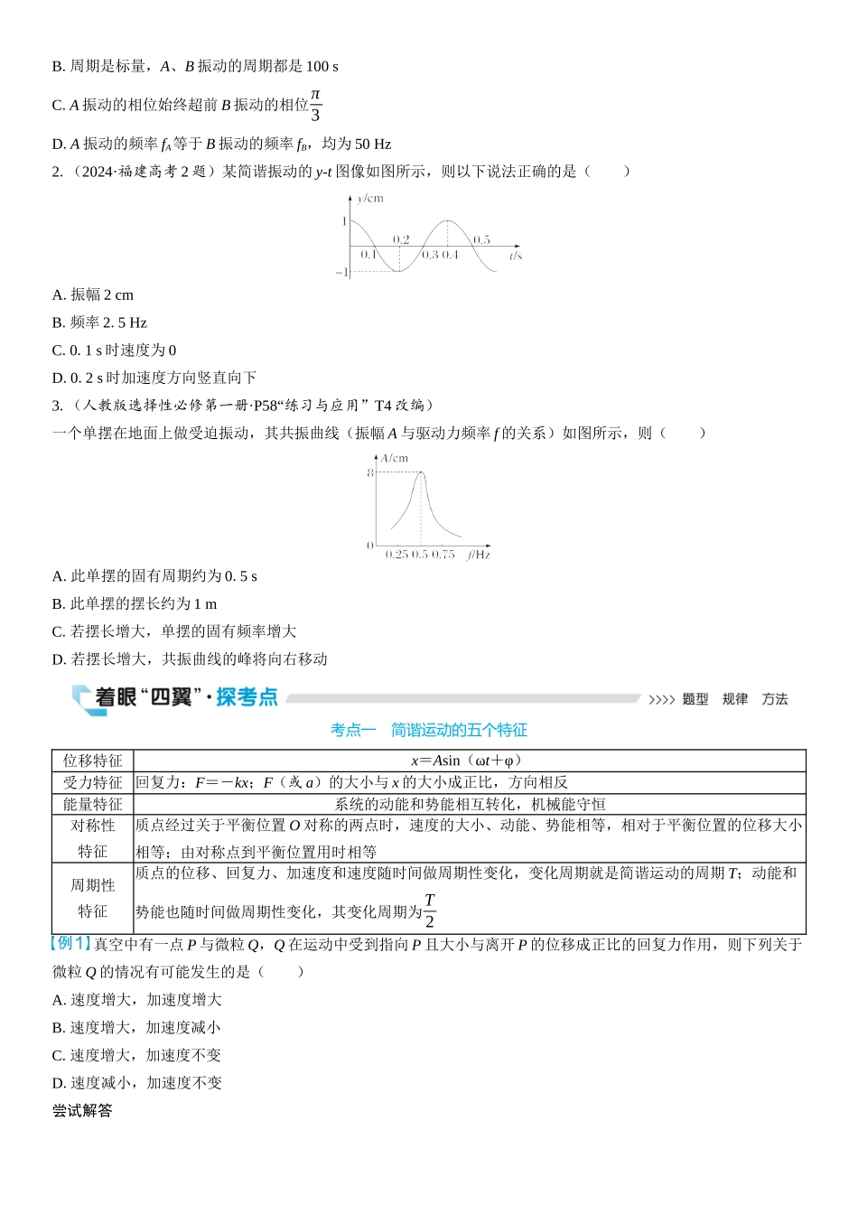 2026版三维设计一轮高中总复习物理通用版学生用-第1讲　机械振动.docx_第3页