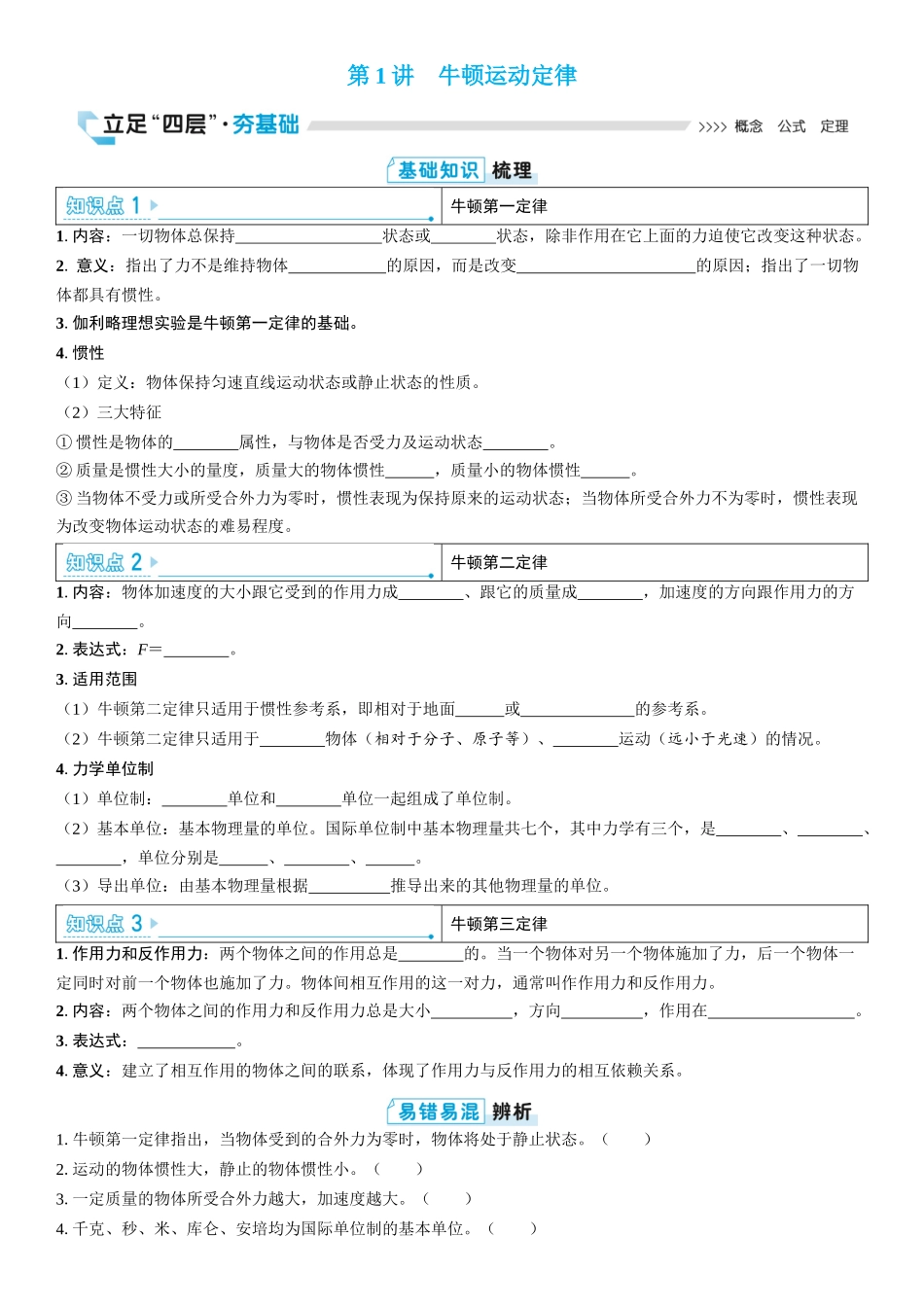 2026版三维设计一轮高中总复习物理通用版学生用-第1讲　牛顿运动定律.docx_第1页