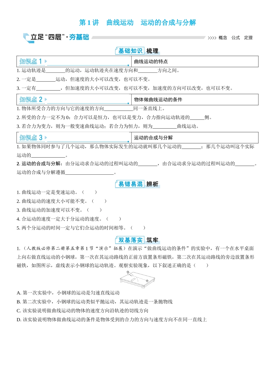 2026版三维设计一轮高中总复习物理通用版学生用-第1讲　曲线运动　运动的合成与分解.docx_第1页