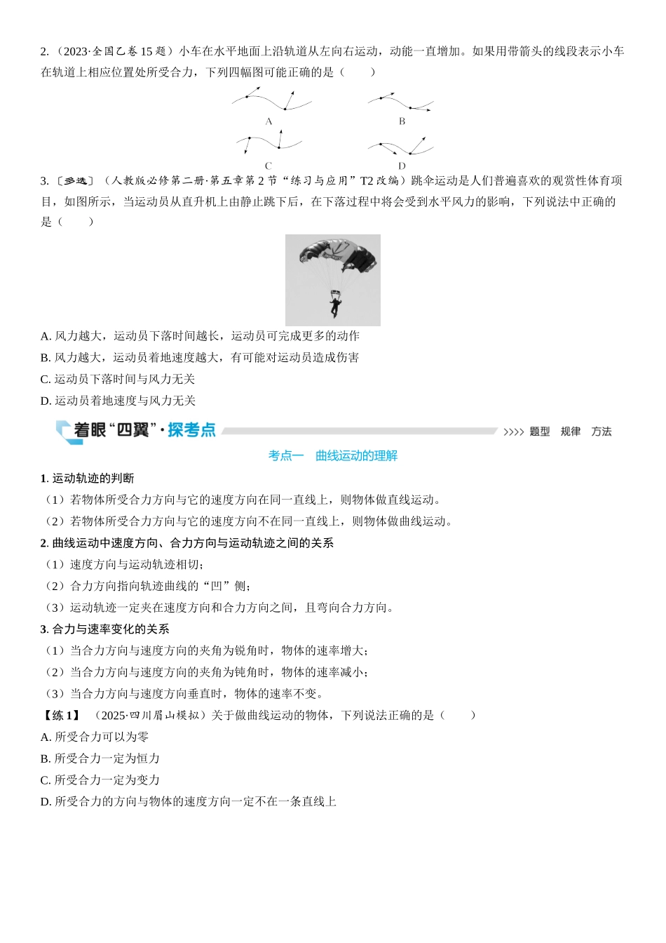 2026版三维设计一轮高中总复习物理通用版学生用-第1讲　曲线运动　运动的合成与分解.docx_第2页
