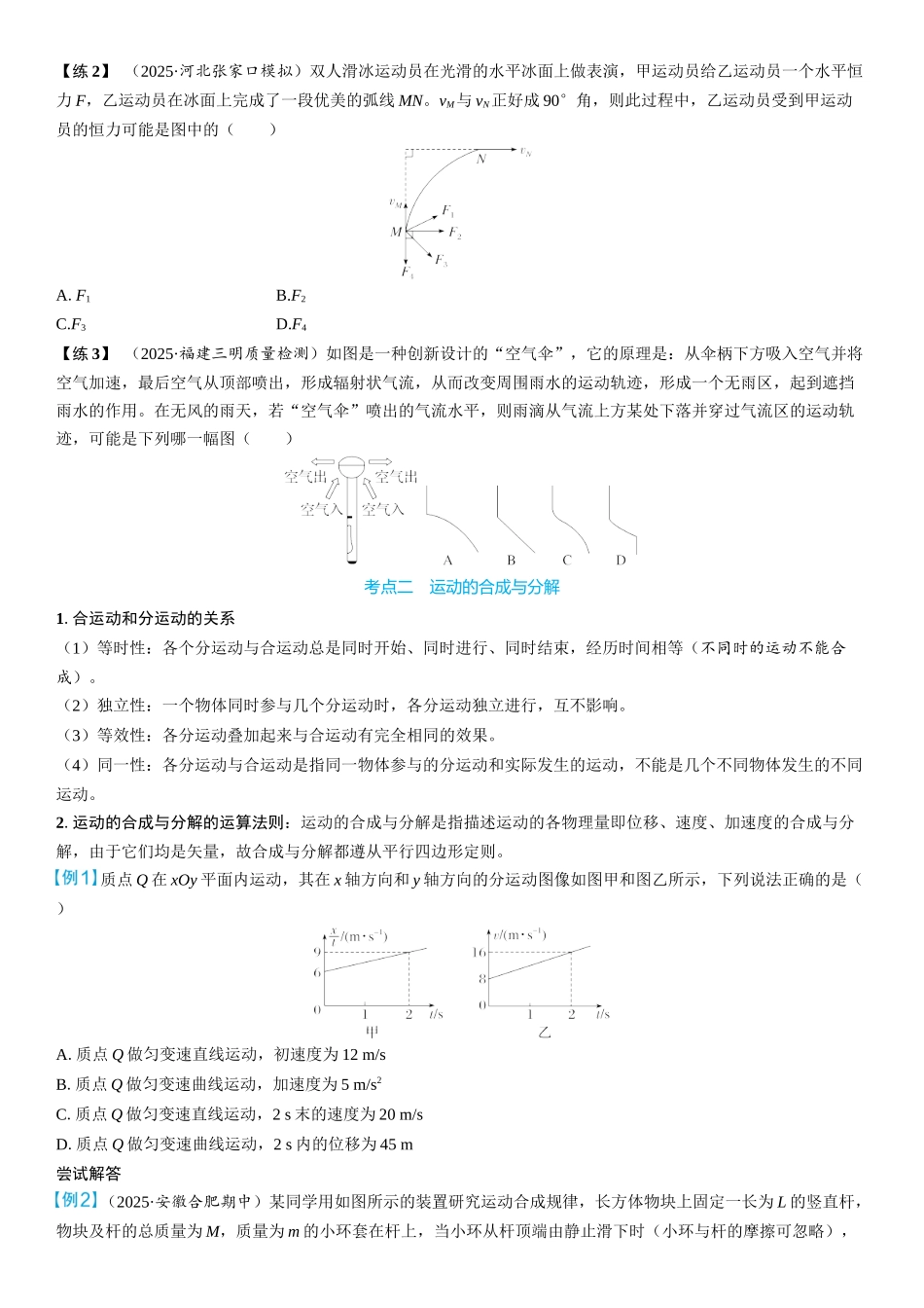 2026版三维设计一轮高中总复习物理通用版学生用-第1讲　曲线运动　运动的合成与分解.docx_第3页