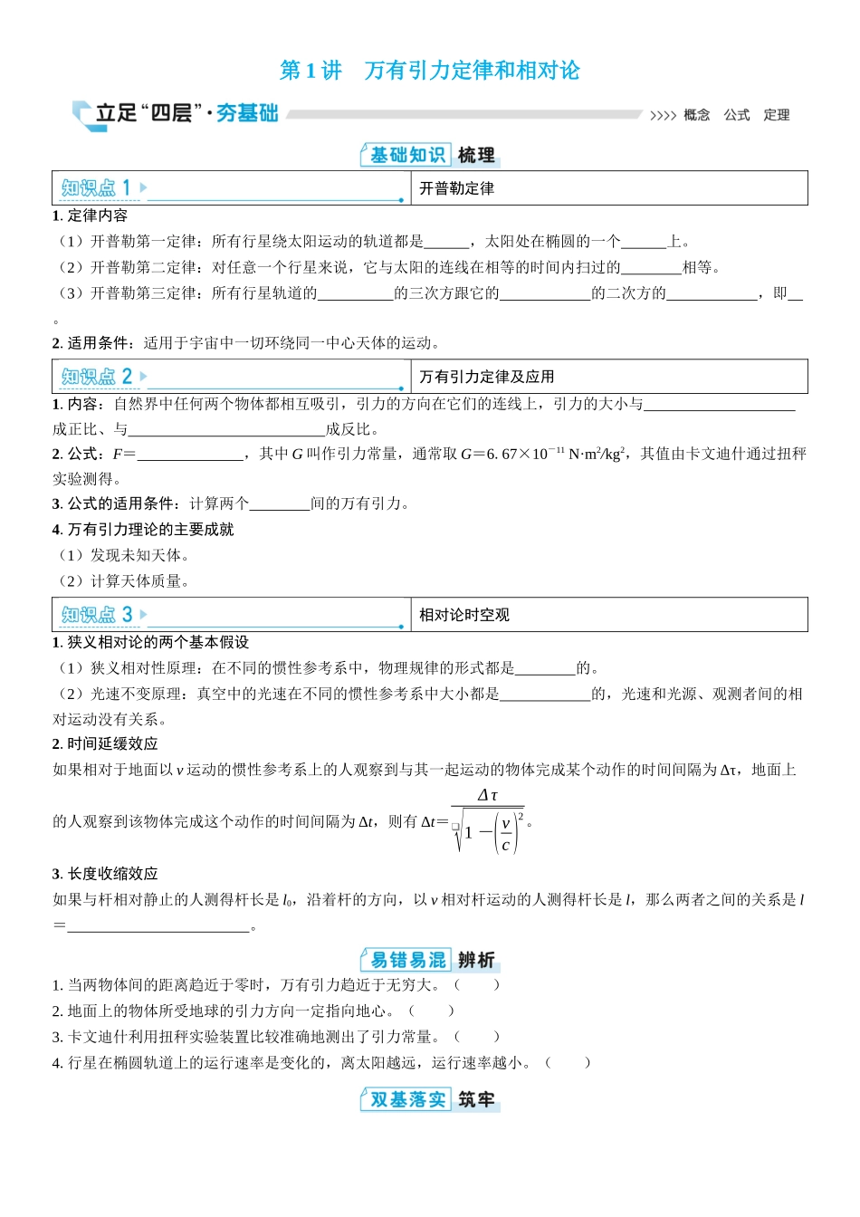 2026版三维设计一轮高中总复习物理通用版学生用-第1讲　万有引力定律和相对论.docx_第1页