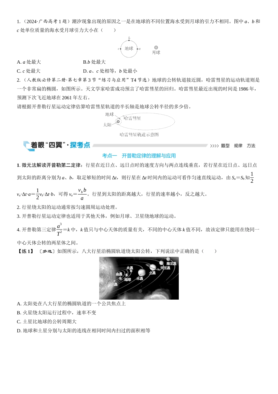 2026版三维设计一轮高中总复习物理通用版学生用-第1讲　万有引力定律和相对论.docx_第2页