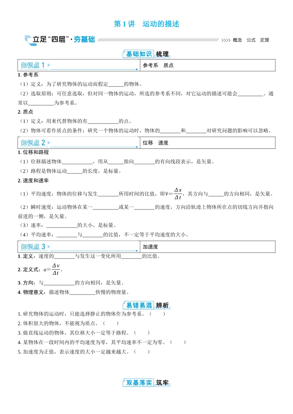 2026版三维设计一轮高中总复习物理通用版学生用-第1讲　运动的描述.docx_第1页