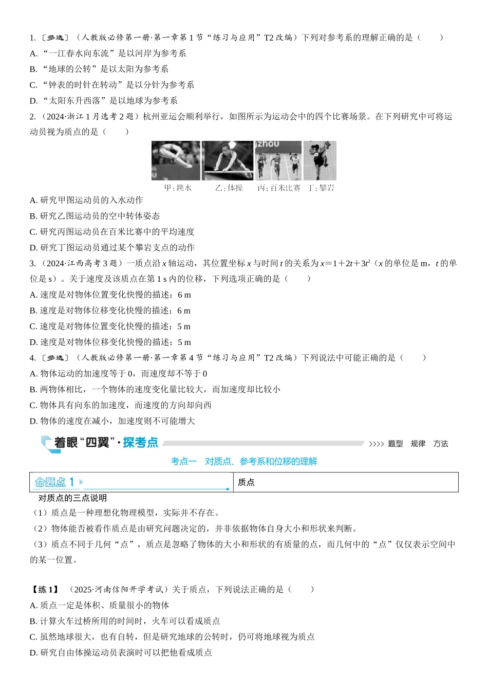 2026版三维设计一轮高中总复习物理通用版学生用-第1讲　运动的描述.docx_第2页