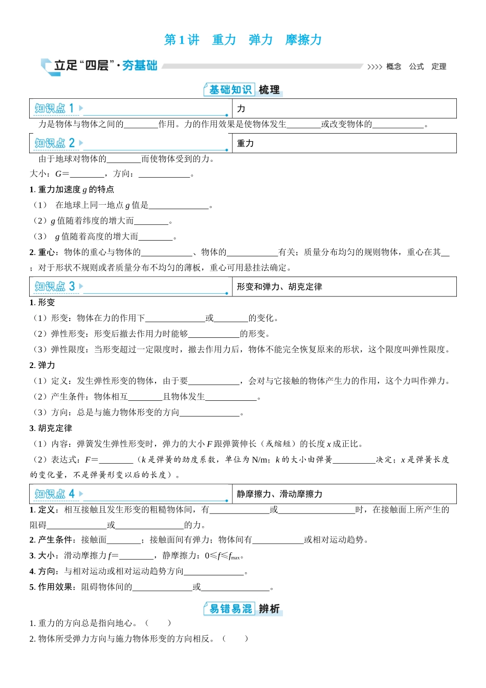 2026版三维设计一轮高中总复习物理通用版学生用-第1讲　重力　弹力　摩擦力.docx_第1页