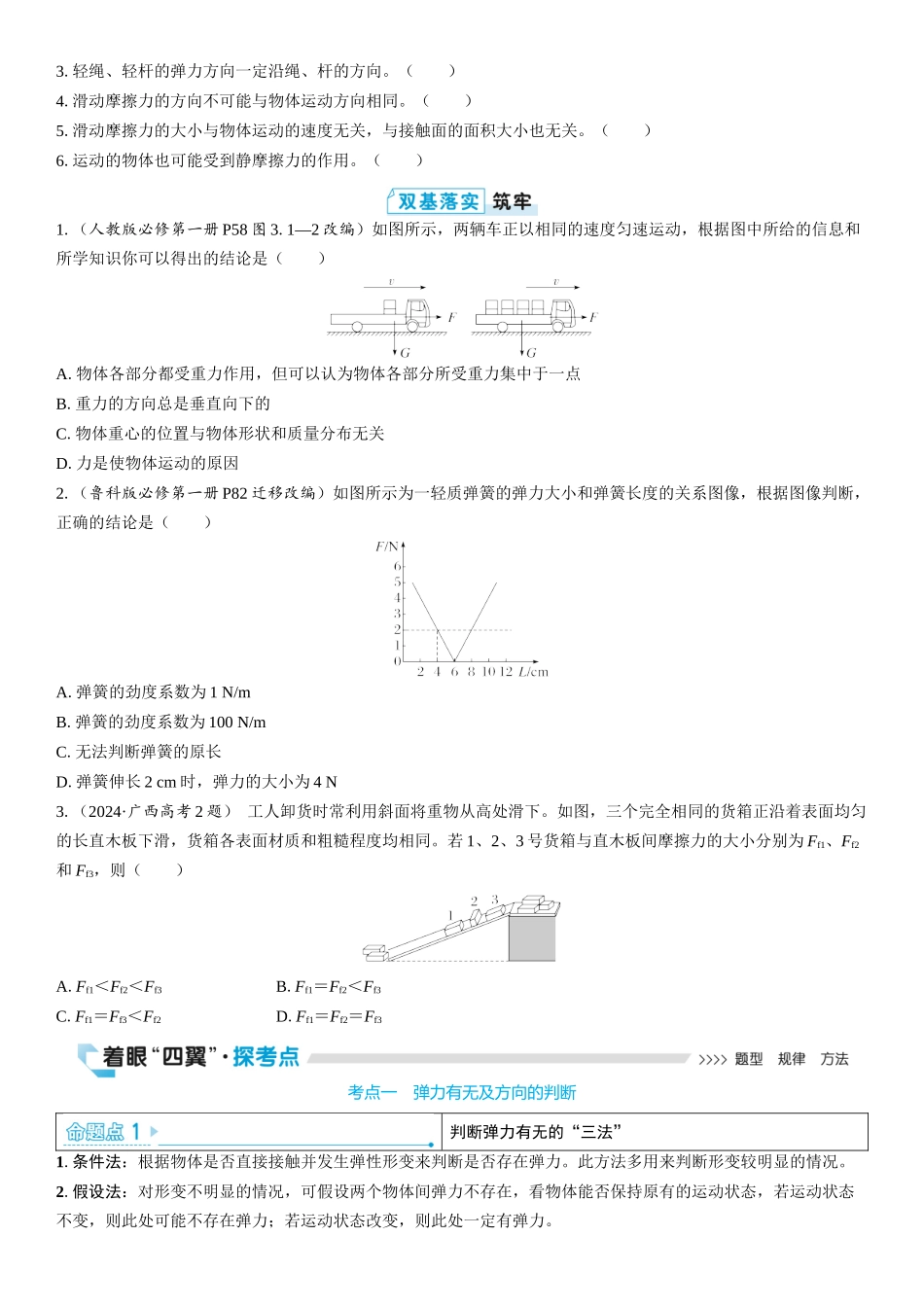 2026版三维设计一轮高中总复习物理通用版学生用-第1讲　重力　弹力　摩擦力.docx_第2页