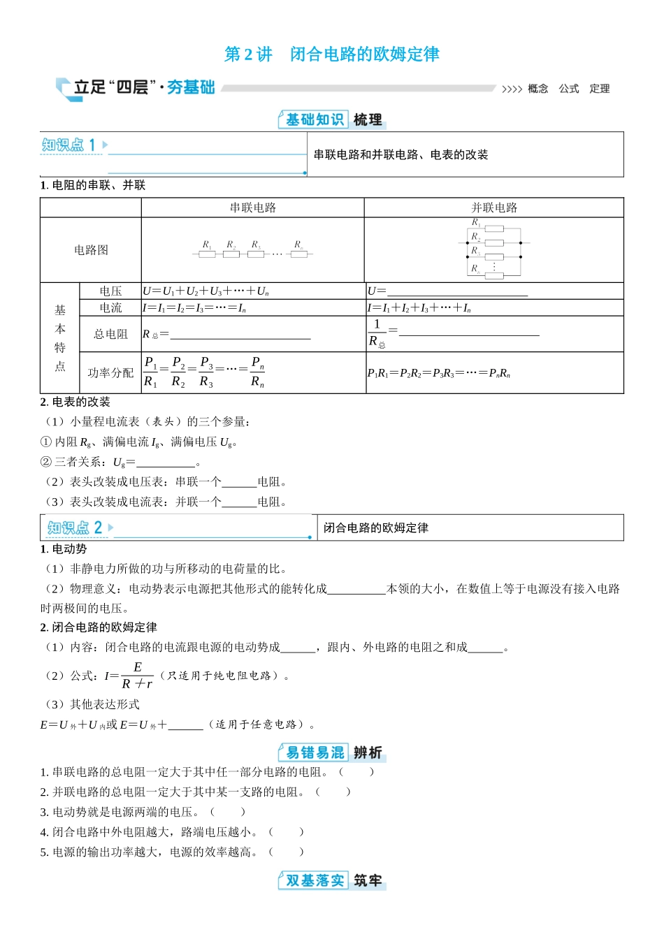 2026版三维设计一轮高中总复习物理通用版学生用-第2讲　闭合电路的欧姆定律.docx_第1页