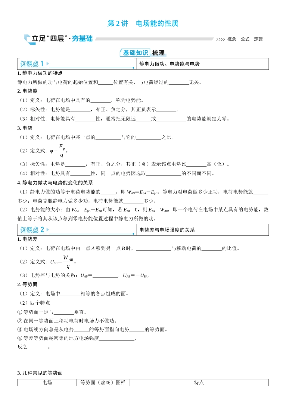 2026版三维设计一轮高中总复习物理通用版学生用-第2讲　电场能的性质.docx_第1页