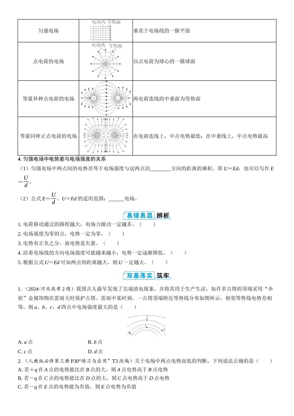 2026版三维设计一轮高中总复习物理通用版学生用-第2讲　电场能的性质.docx_第2页