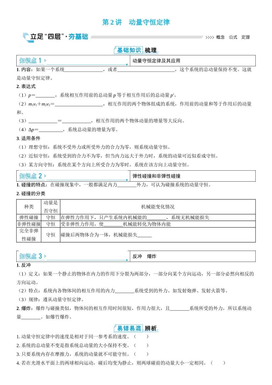 2026版三维设计一轮高中总复习物理通用版学生用-第2讲　动量守恒定律.docx_第1页