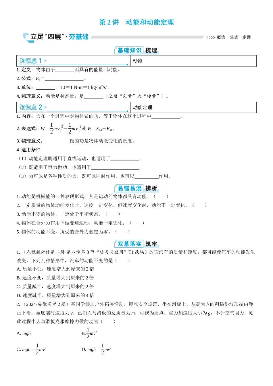 2026版三维设计一轮高中总复习物理通用版学生用-第2讲　动能和动能定理.docx_第1页