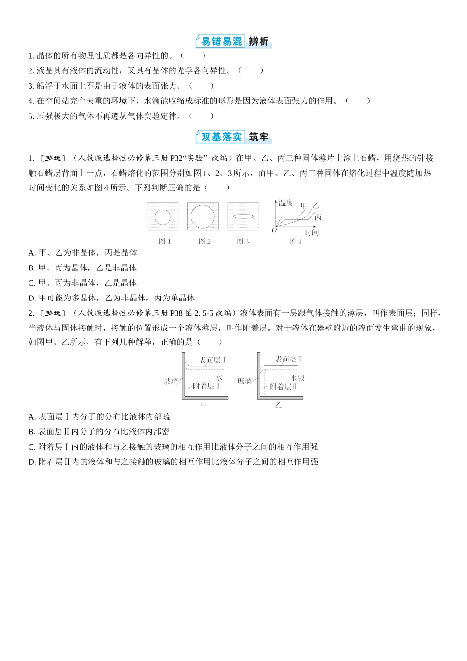 2026版三维设计一轮高中总复习物理通用版学生用-第2讲　固体、液体和气体.docx_第3页