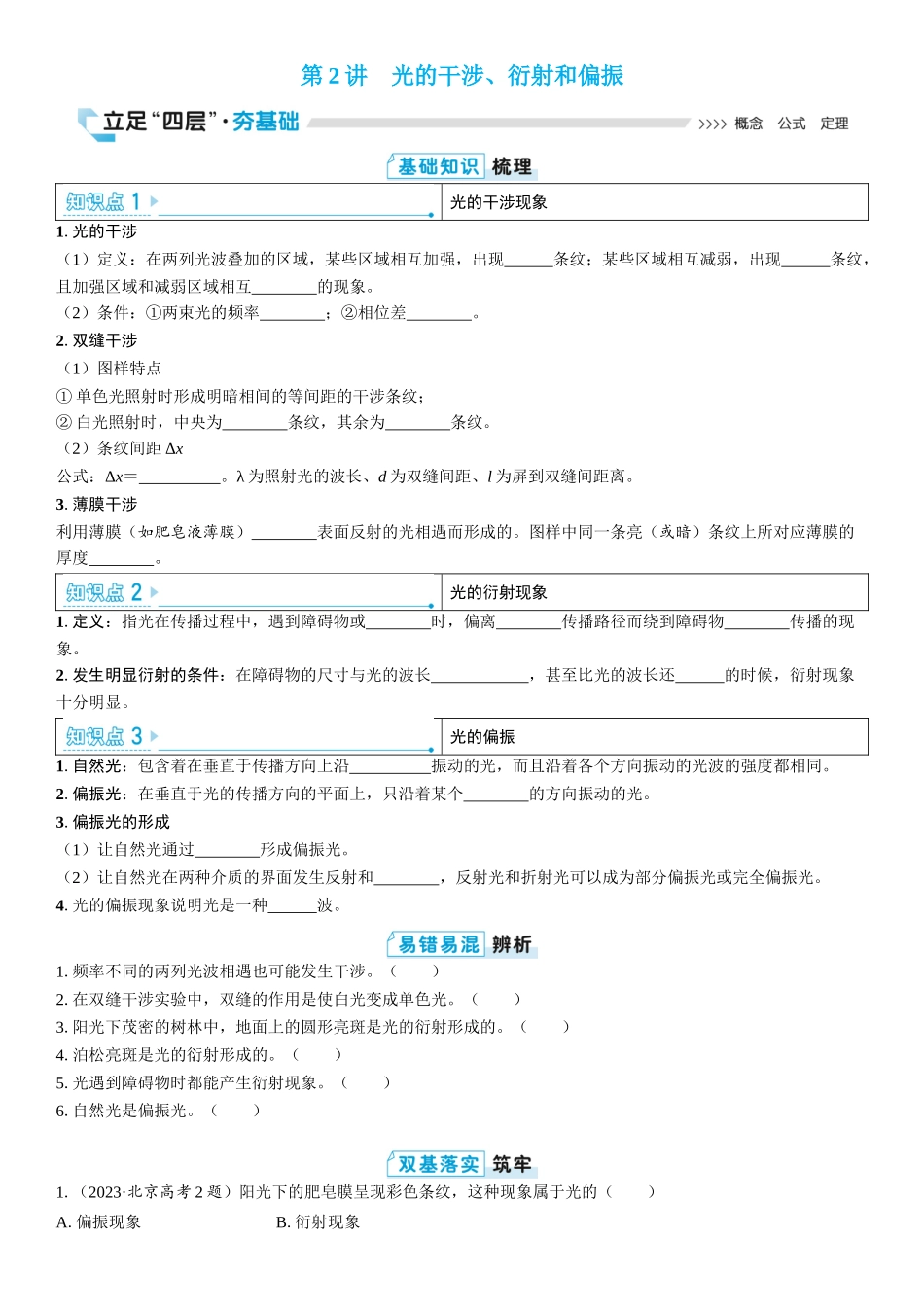 2026版三维设计一轮高中总复习物理通用版学生用-第2讲　光的干涉、衍射和偏振.docx_第1页