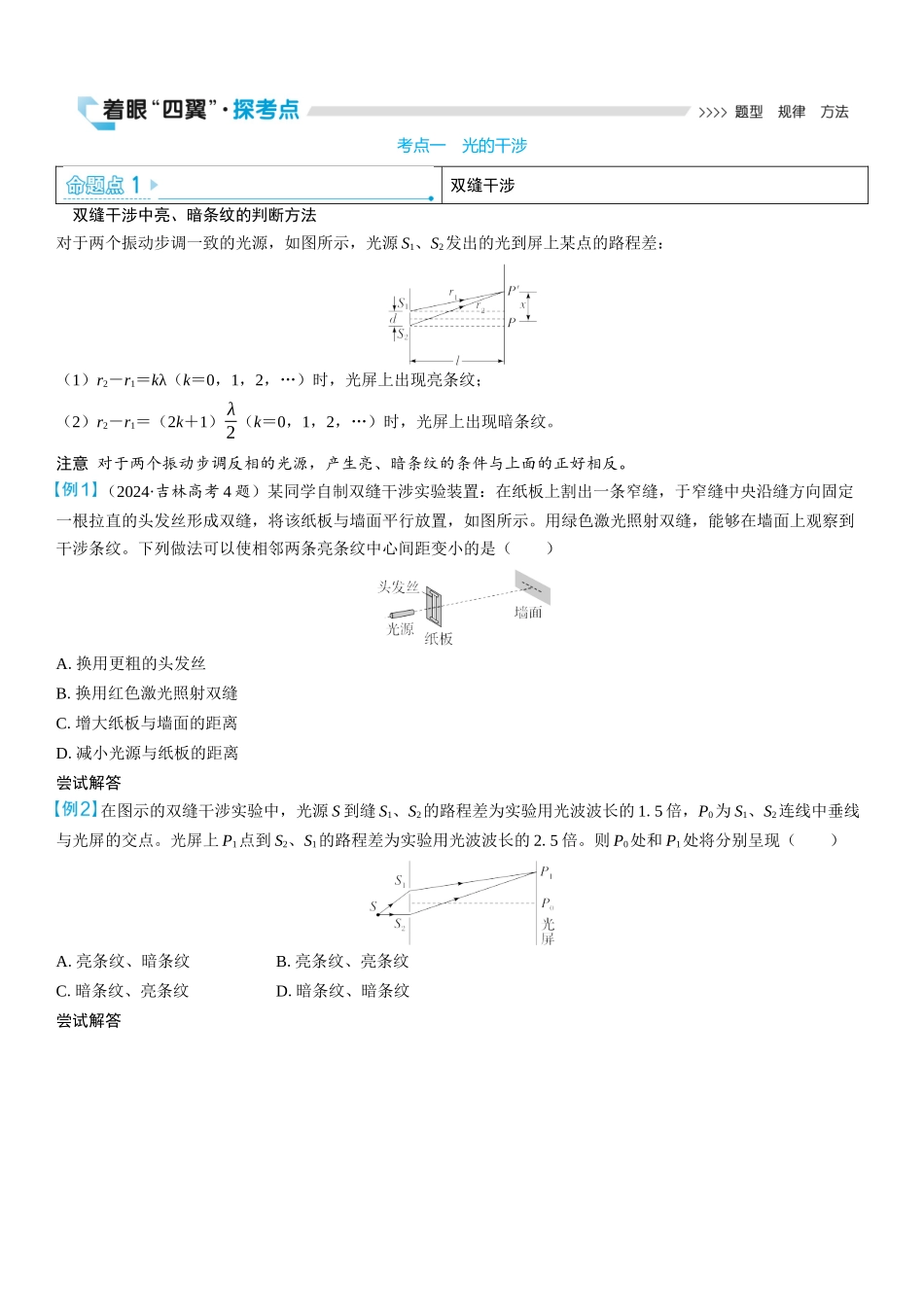2026版三维设计一轮高中总复习物理通用版学生用-第2讲　光的干涉、衍射和偏振.docx_第3页