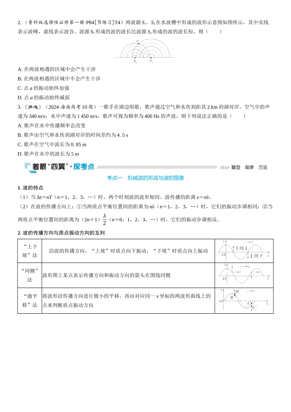 2026版三维设计一轮高中总复习物理通用版学生用-第2讲　机械波.docx_第3页