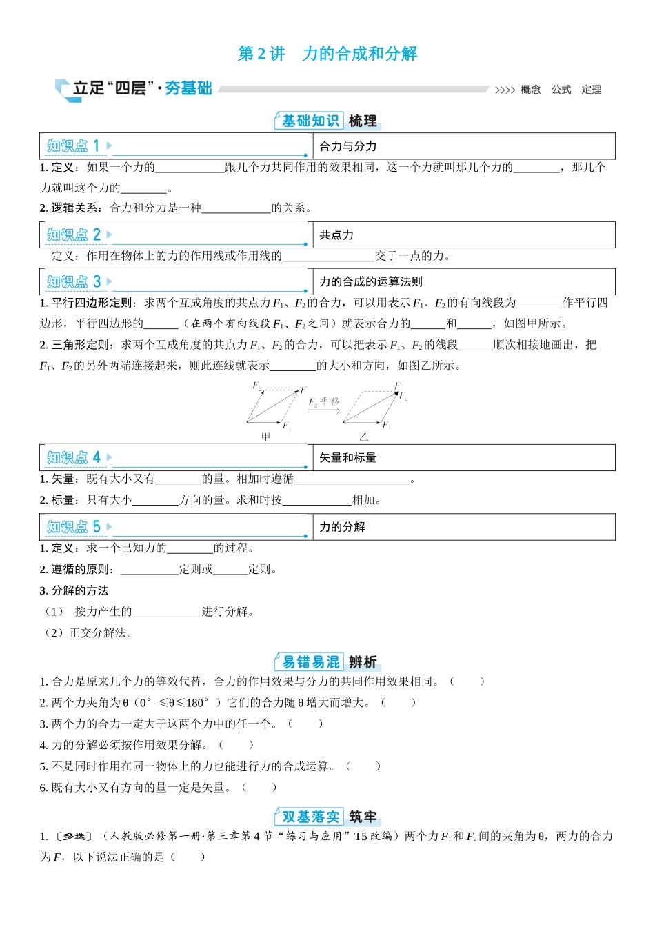 2026版三维设计一轮高中总复习物理通用版学生用-第2讲　力的合成和分解.docx_第1页