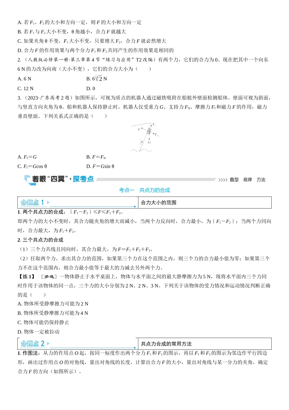 2026版三维设计一轮高中总复习物理通用版学生用-第2讲　力的合成和分解.docx_第2页
