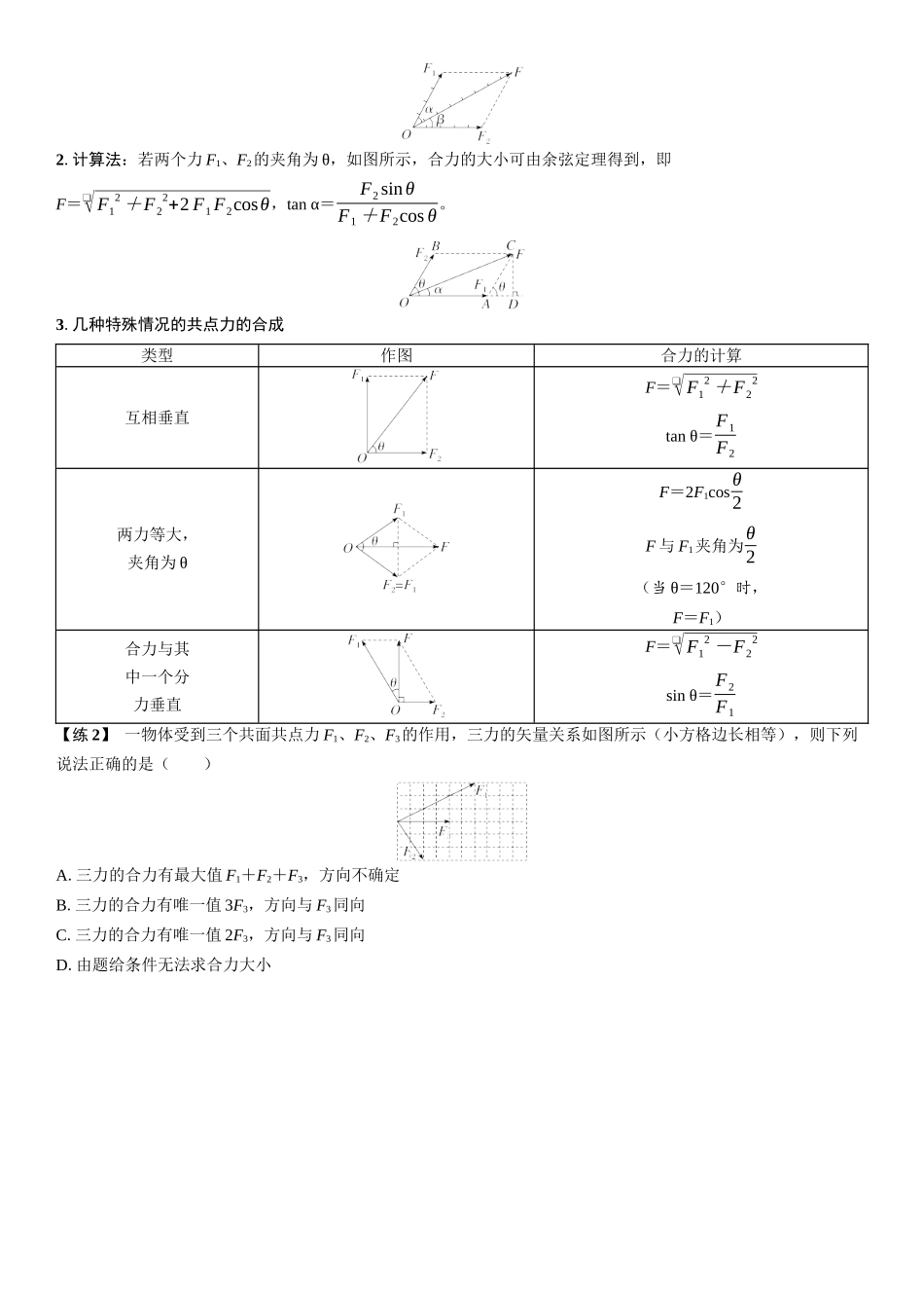 2026版三维设计一轮高中总复习物理通用版学生用-第2讲　力的合成和分解.docx_第3页