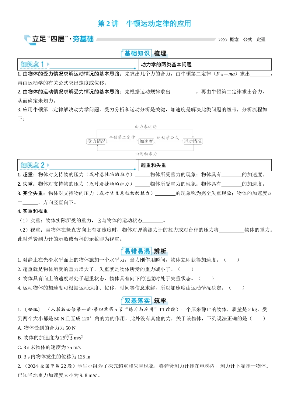 2026版三维设计一轮高中总复习物理通用版学生用-第2讲　牛顿运动定律的应用.docx_第1页