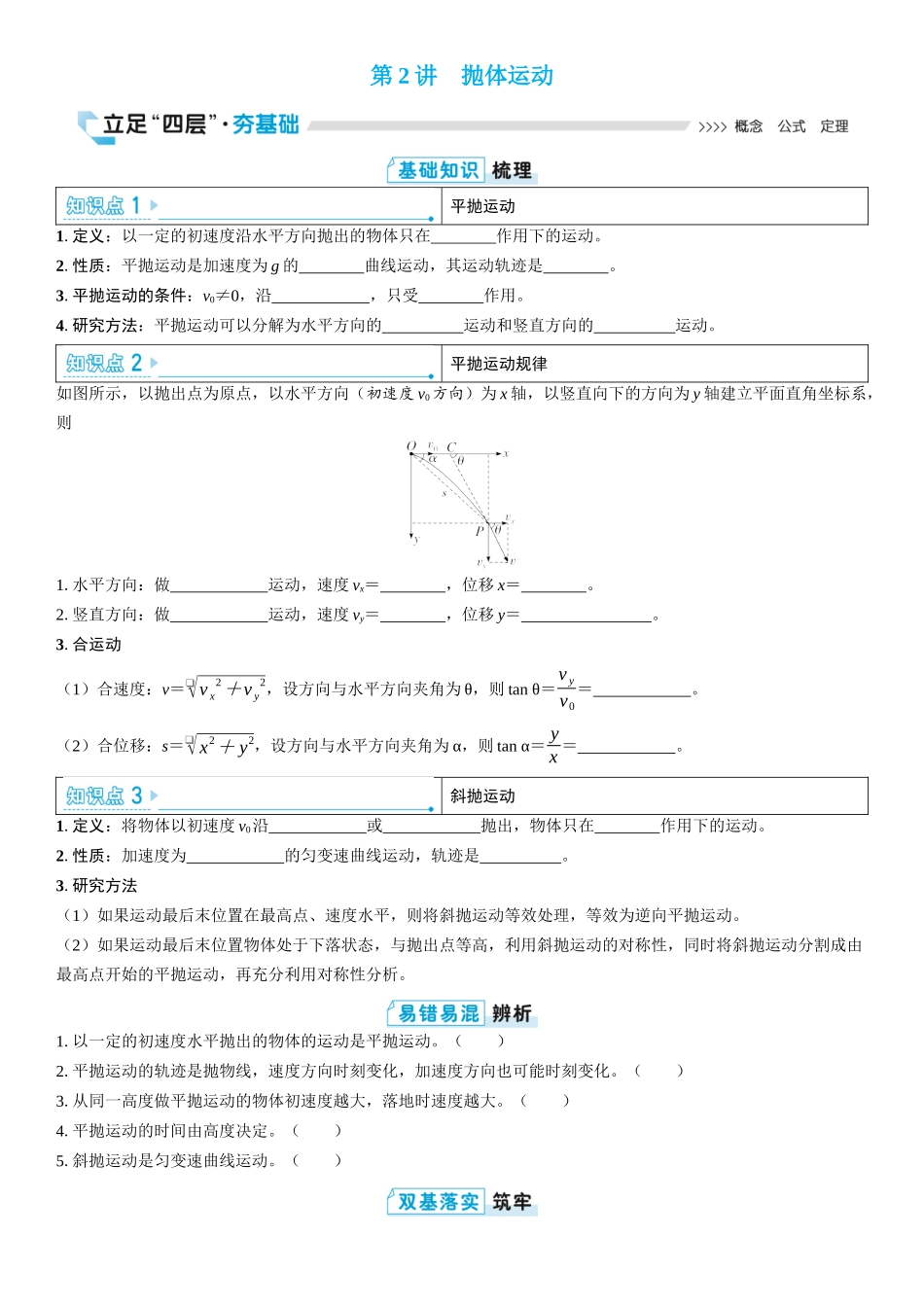 2026版三维设计一轮高中总复习物理通用版学生用-第2讲　抛体运动.docx_第1页
