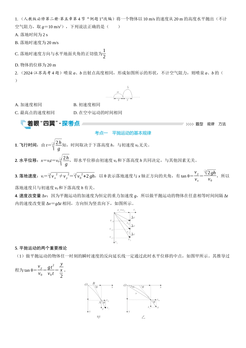 2026版三维设计一轮高中总复习物理通用版学生用-第2讲　抛体运动.docx_第2页