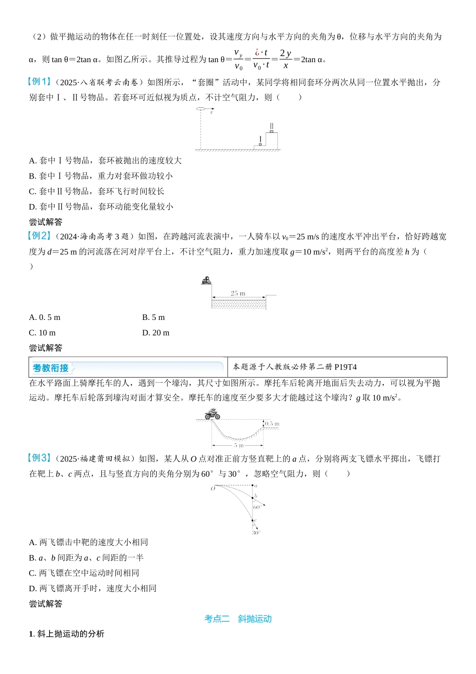 2026版三维设计一轮高中总复习物理通用版学生用-第2讲　抛体运动.docx_第3页