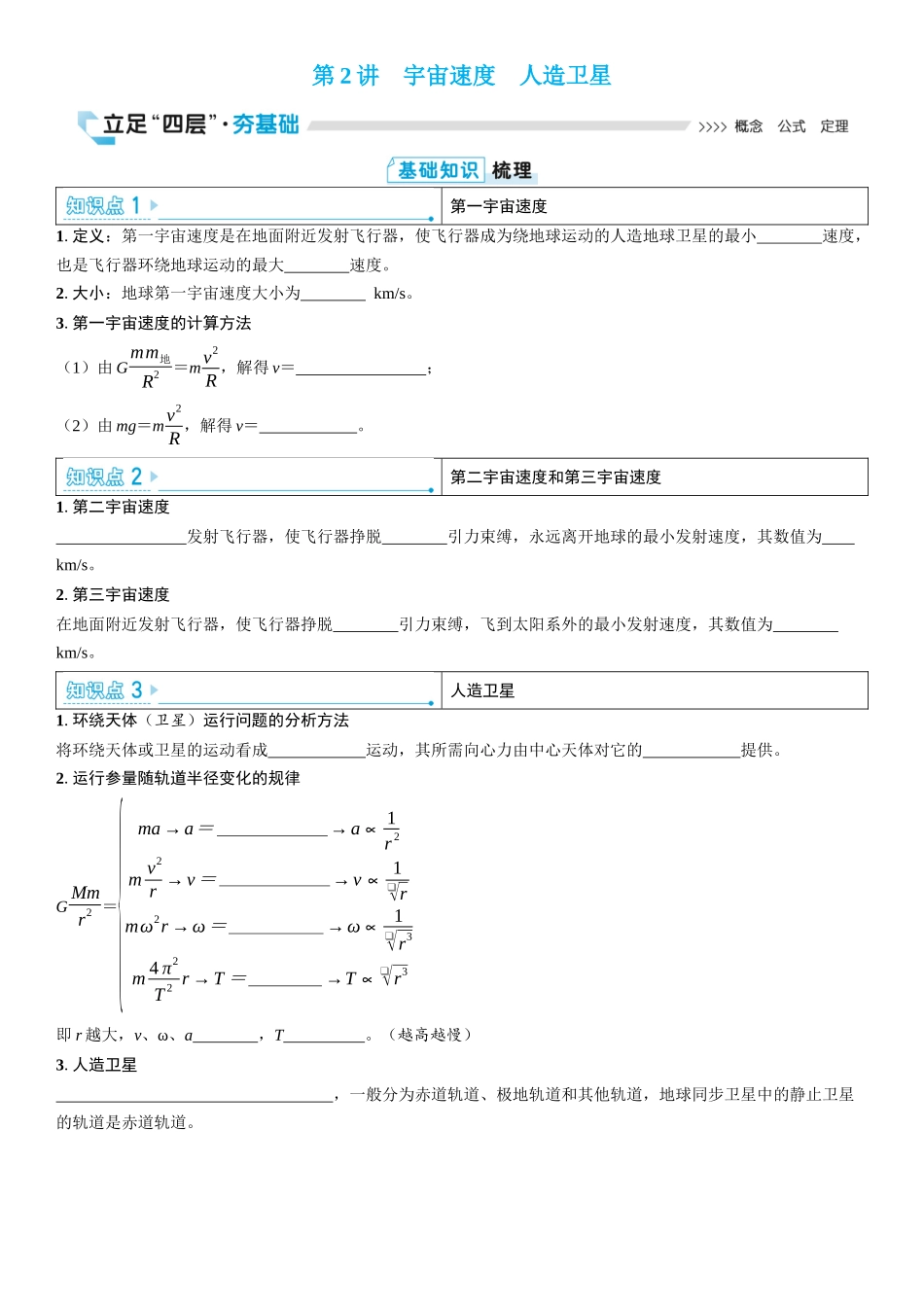 2026版三维设计一轮高中总复习物理通用版学生用-第2讲　宇宙速度　人造卫星.docx_第1页