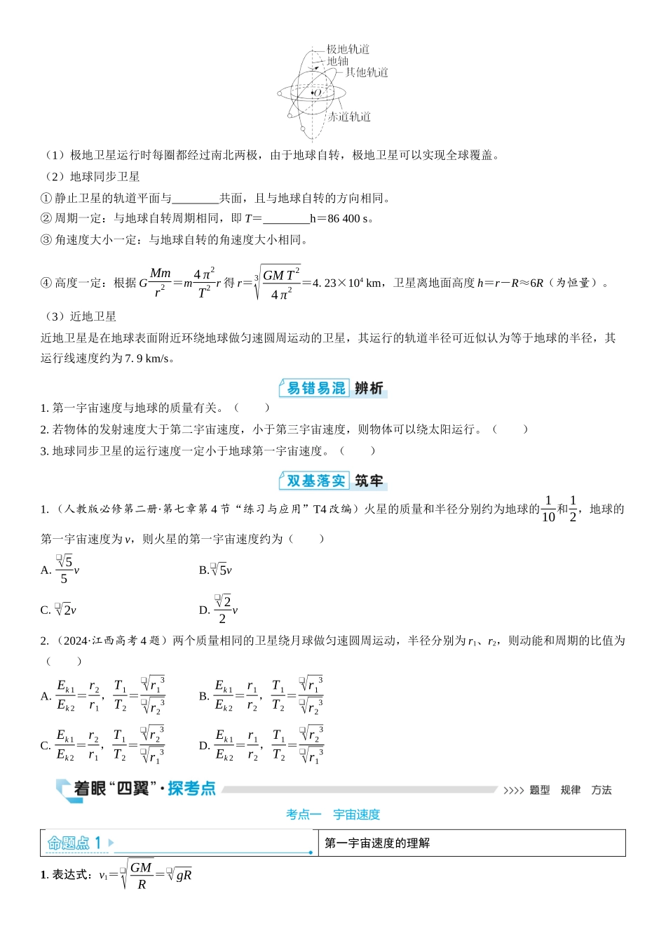 2026版三维设计一轮高中总复习物理通用版学生用-第2讲　宇宙速度　人造卫星.docx_第2页