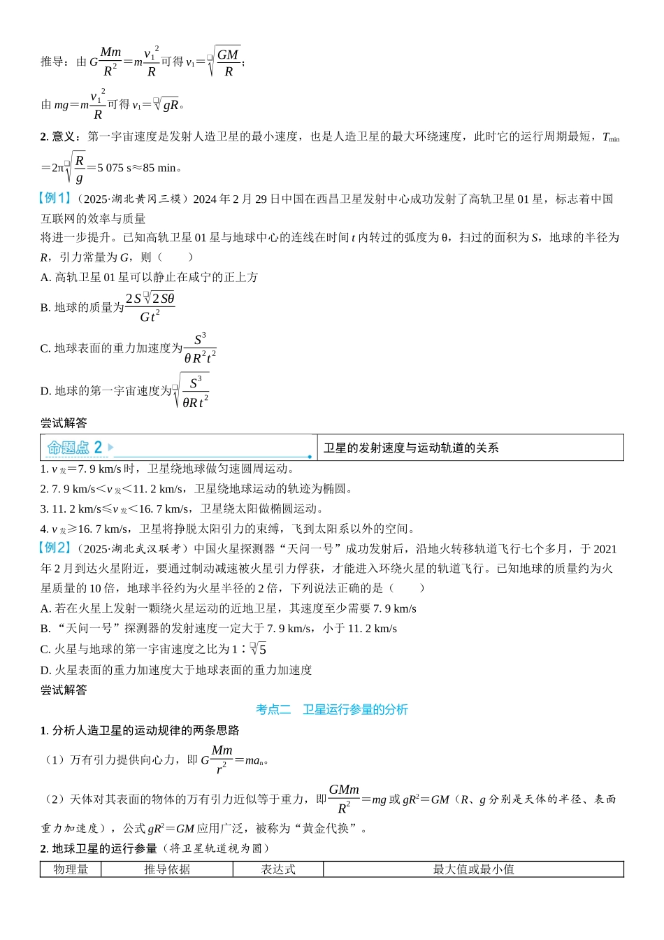 2026版三维设计一轮高中总复习物理通用版学生用-第2讲　宇宙速度　人造卫星.docx_第3页