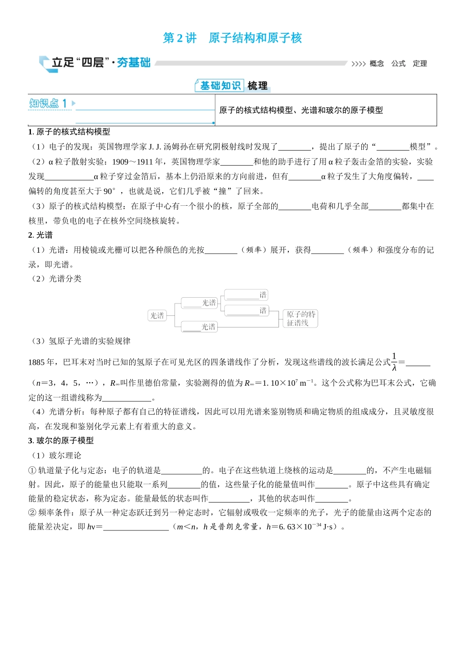 2026版三维设计一轮高中总复习物理通用版学生用-第2讲　原子结构和原子核.docx_第1页
