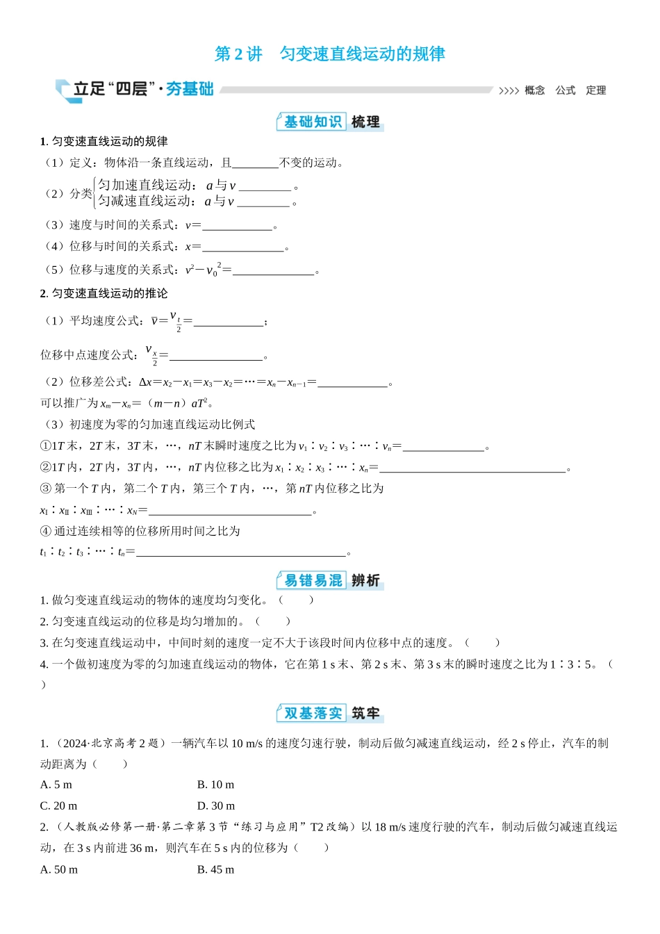 2026版三维设计一轮高中总复习物理通用版学生用-第2讲　匀变速直线运动的规律.docx_第1页