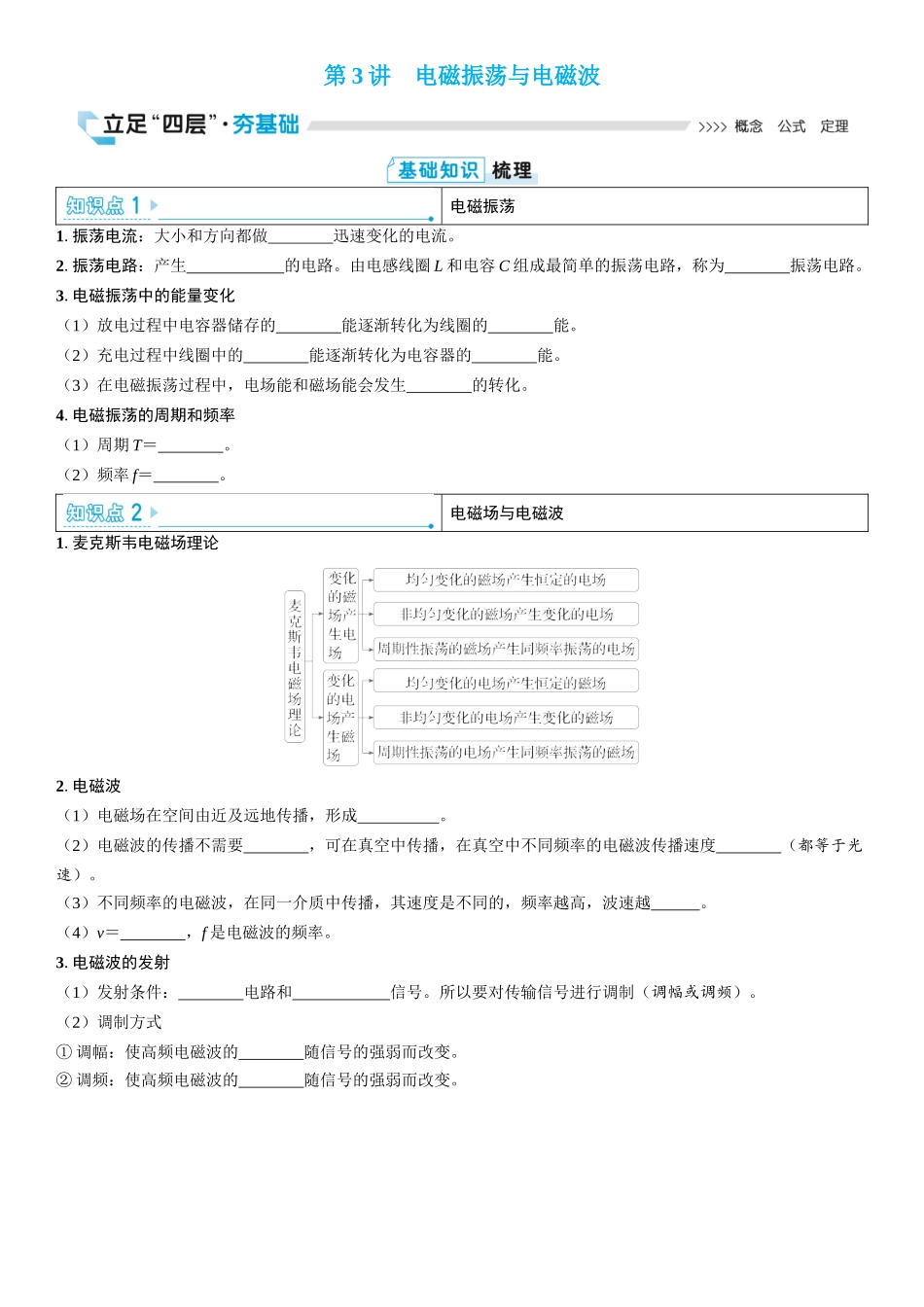 2026版三维设计一轮高中总复习物理通用版学生用-第3讲　电磁振荡与电磁波.docx_第1页