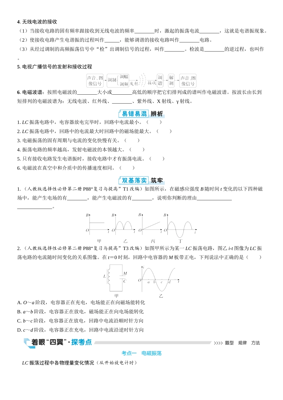 2026版三维设计一轮高中总复习物理通用版学生用-第3讲　电磁振荡与电磁波.docx_第2页