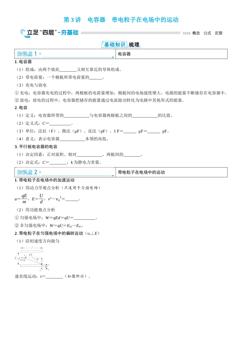 2026版三维设计一轮高中总复习物理通用版学生用-第3讲　电容器　带电粒子在电场中的运动.docx_第1页