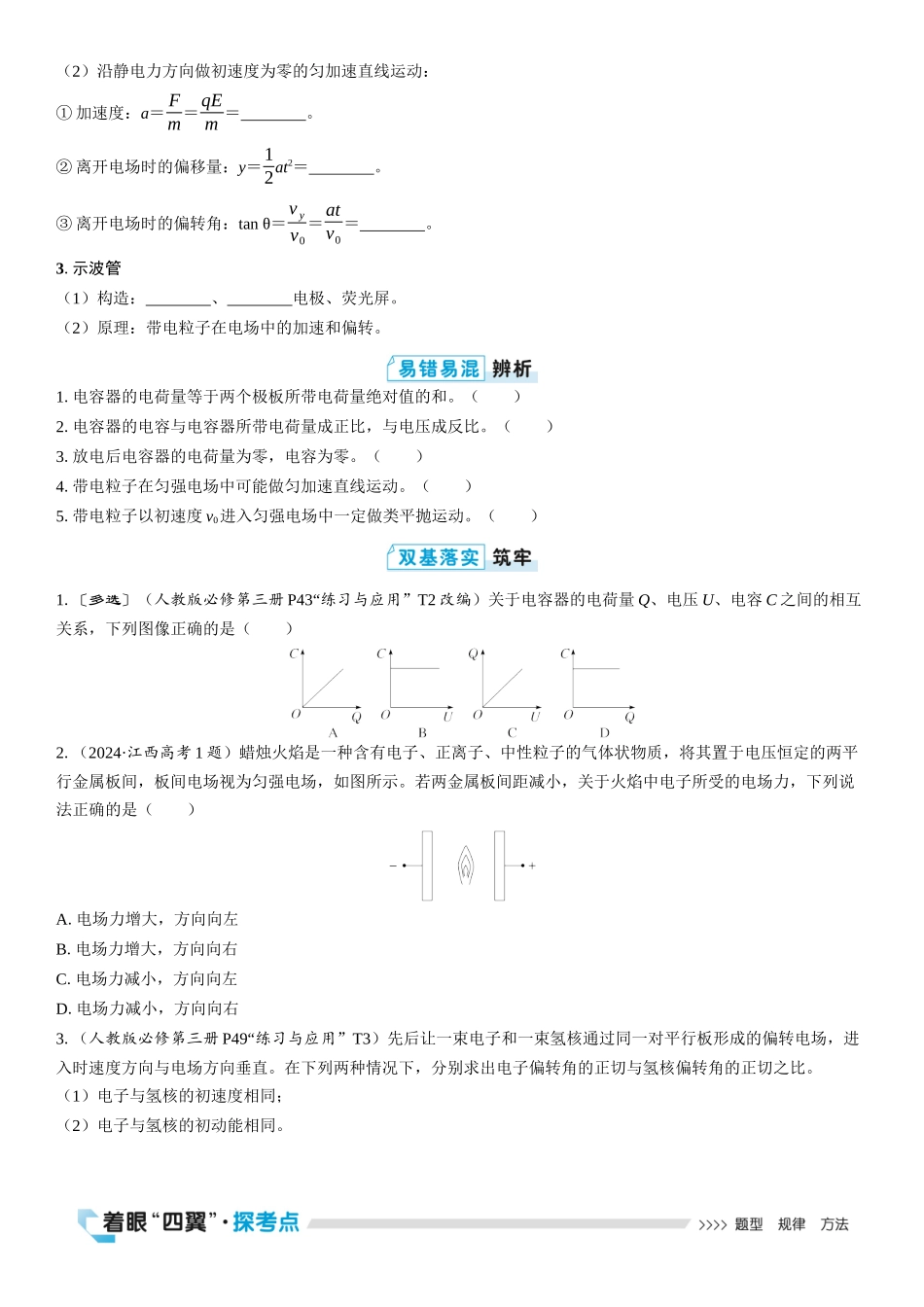 2026版三维设计一轮高中总复习物理通用版学生用-第3讲　电容器　带电粒子在电场中的运动.docx_第2页