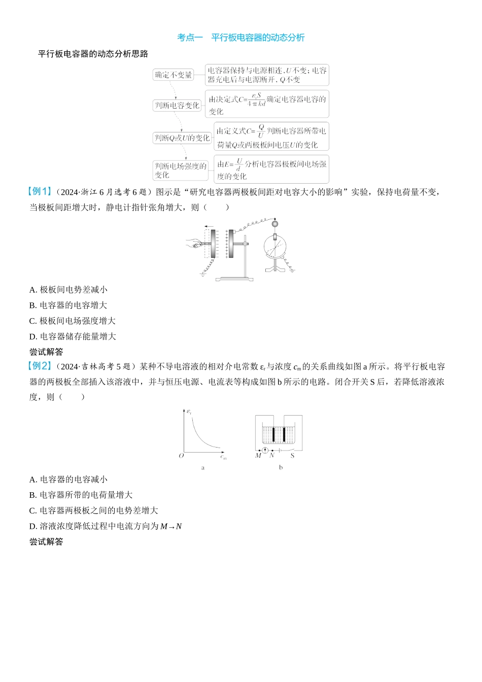 2026版三维设计一轮高中总复习物理通用版学生用-第3讲　电容器　带电粒子在电场中的运动.docx_第3页